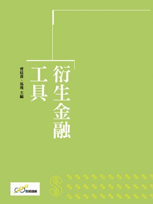 cover image of 衍生金融工具